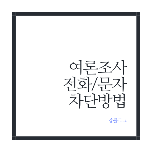  여론조사 전화 문자 차단하는 방법