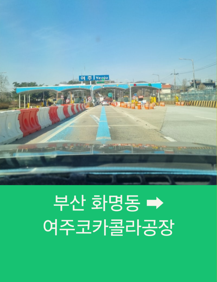  부산 화명동에서 여주 코카콜라공장까지 콜예약으로 편안한 장거리 택시운행
