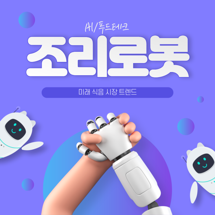  [AI/푸드테크] 미래 식음 시장 트렌드/푸드테크 솔루션ㆍ운영 효율화/ESG 활동·지속가능성/헬스케어 관점의 상품과 식크레오코리아/그리첸/플레토로보틱스
