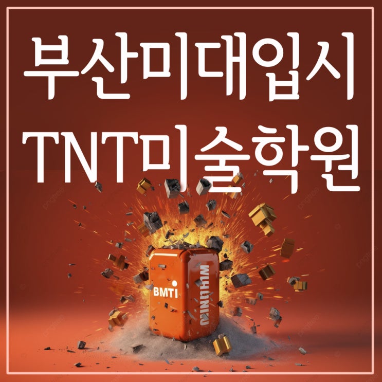  체계적이고 올바른 지도를 하는 부산미술학원 바로 TNT에서!