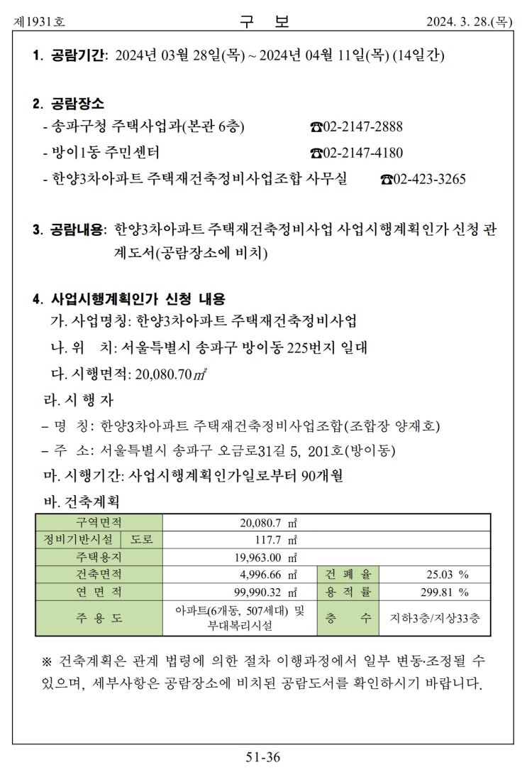  한양3차아파트 주택재건축정비사업 사업시행계획인가를 위한 공람‧공고 [송파구]