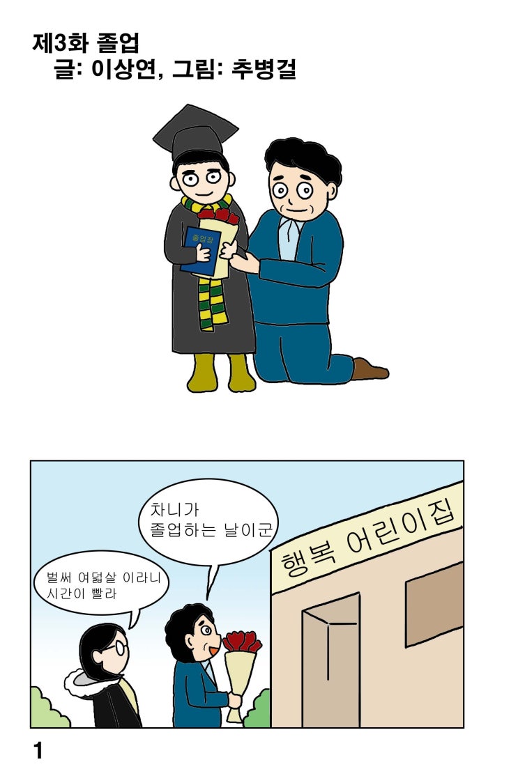  [대한민국 남성 육아일기 웹툰]차니와 함께_제3화 졸업