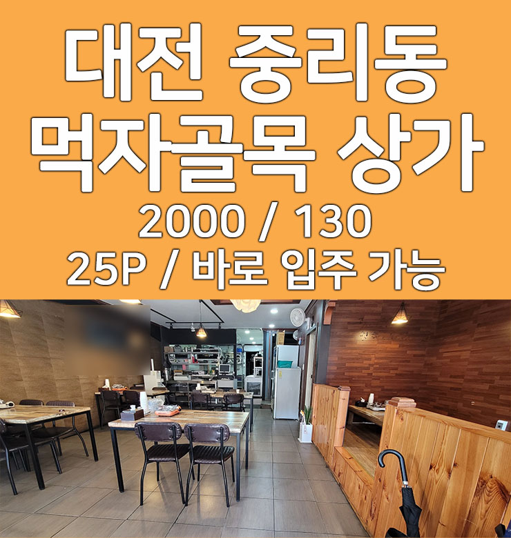  대전 중리동 상가 임대 먹자골목 라인
