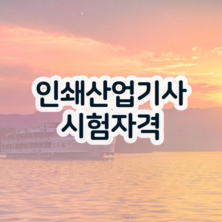  인쇄산업기사 혜택 정리 알아볼게요
