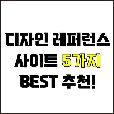  jw포트폴리오 / 박자이너 / 디자인 레퍼런스 사이트 추천 / 꼭 알고 있어야 할, 디자인 레퍼런스 사이트 5가지 추천.