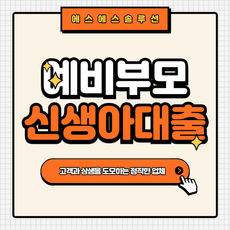  예비부모가 알아야 할 금융혜택 "신생아특례대출"