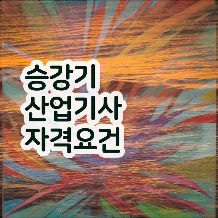  승강기산업기사 준비기간 승강기산업기사 온라인 교육 비전공자도 가능합니다