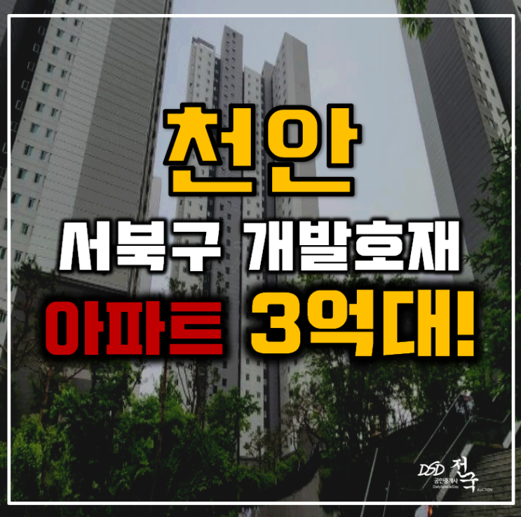 천안아파트경매 서북구 천안레이크타운 33평형 3억대 급매