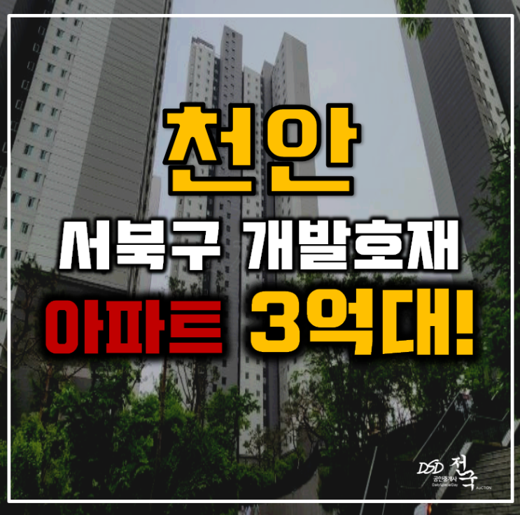 천안아파트경매 서북구 천안레이크타운 33평형 3억대 급매 천안아파트경매 서북구 천안레이크타운 33평형 3억대 급매
