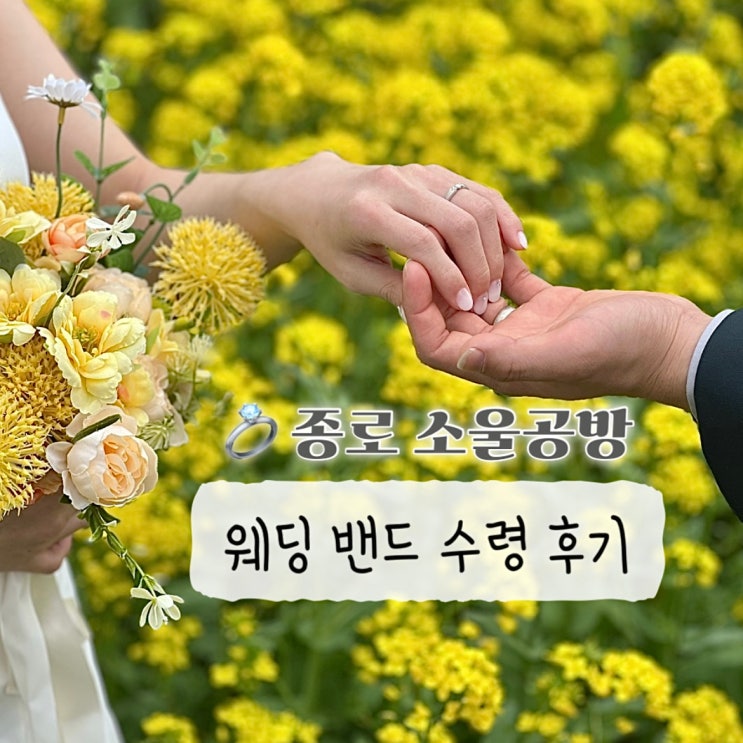  W20. 종로 소울공방에서 웨딩 밴드 수령 / 여혜 컬렉션 / 할인 혜택 공유