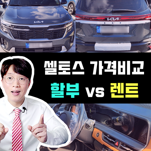  셀토스 신차 전액 할부 vs 무보증 장기렌트 가격 견적 비교