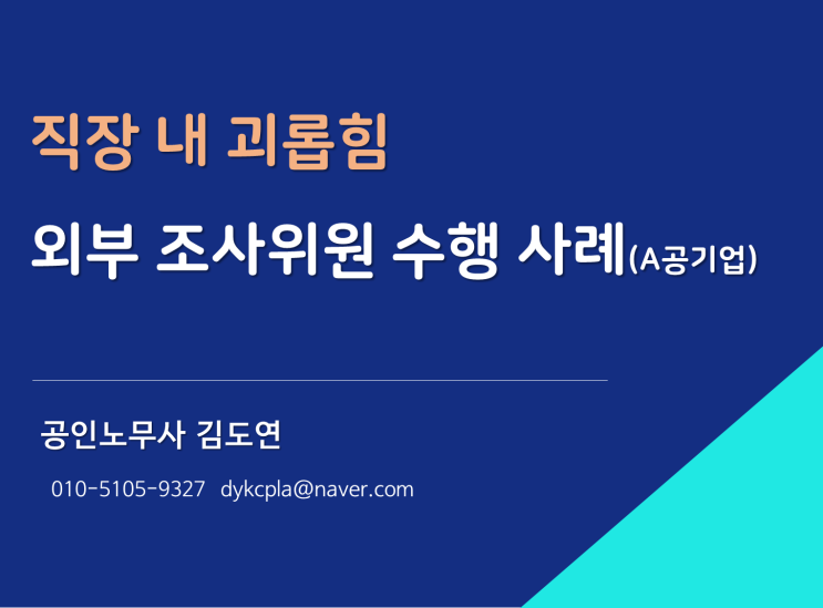 [김노무사] 직장 내 괴롭힘 외부조사위원 수행사례(A공기업)