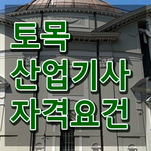  토목산업기사 연봉 토목산업기사 자격증 취득 핵심 정보 가득