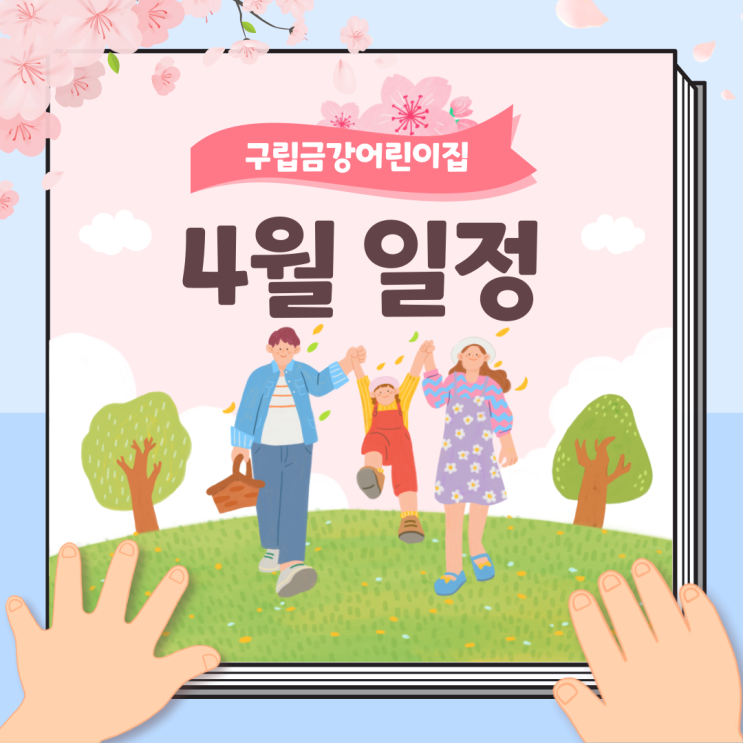  구립금강어린이집의 4월 일정을 안내드립니다.
