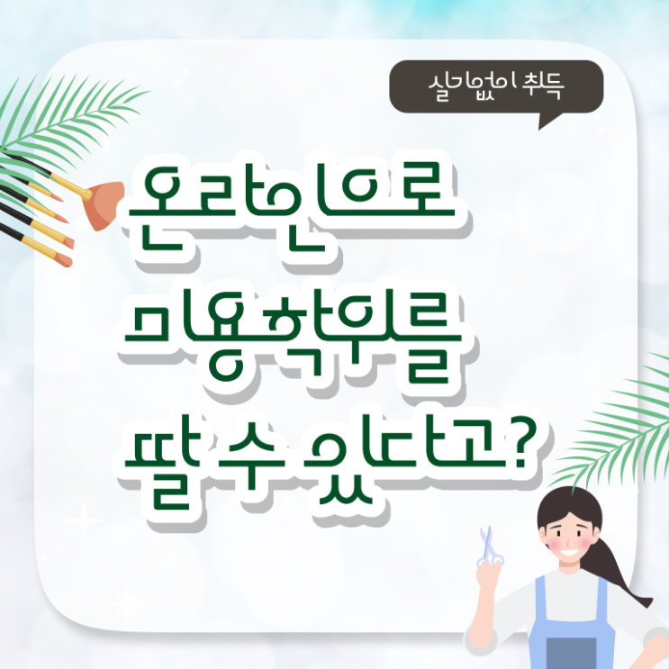  미용사자격증 종류 학점은행제 Check Check .