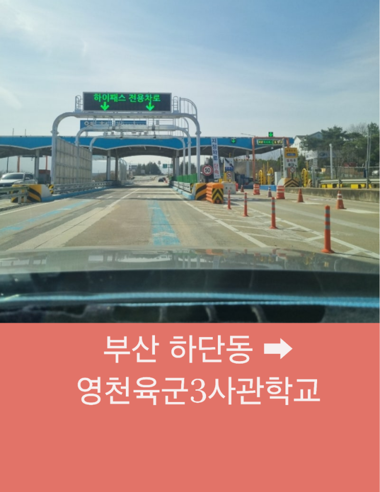  부산 하단동에서 영천 육군 3사관학교까지 편안한 장거리 택시운행