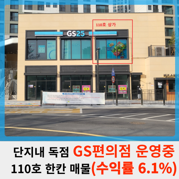 [매매] 양주 회천베네스트 단지내상가 110호(GS25편의점 월세 280만)
