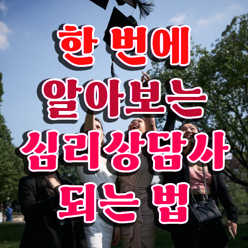  심리상담사2급학원추천 , 심리상담사 자격증 정식인가 교육원 무료강의 보고가세요