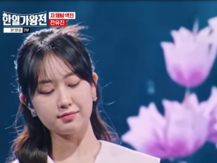  전유진 한일가왕전 1회 노래~사랑은 생명의 꽃