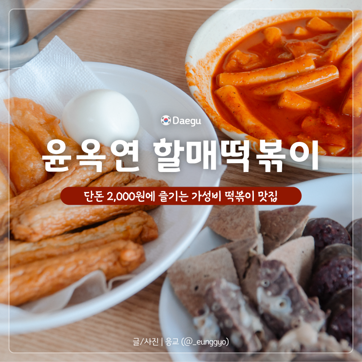  윤옥연 할매떡볶이 본점 신천시장 맛집 추천
