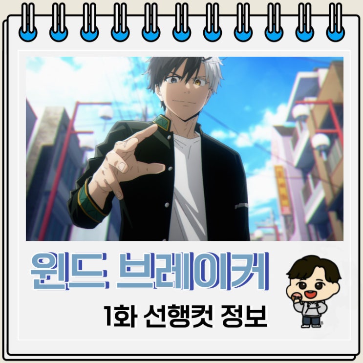 윈드 브레이커 애니 1화 선행컷 줄거리 윈드 브레이커 애니 1화 선행컷 줄거리