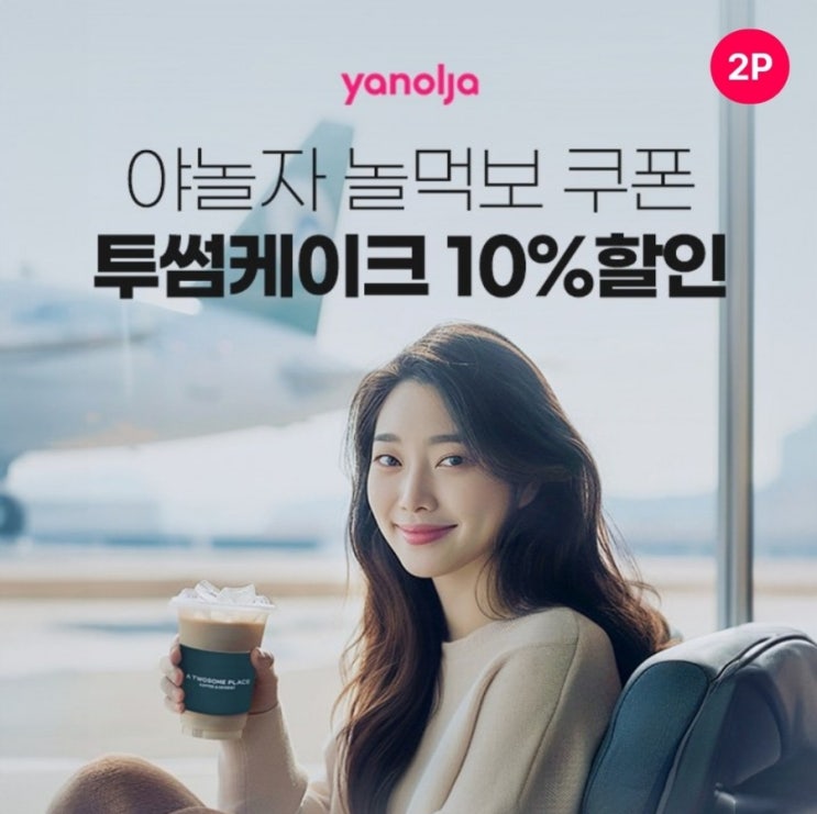  4월4일 야놀자 놀먹보쿠폰 투썸케이크 시럽 타임어택 퀴즈 정답 11시