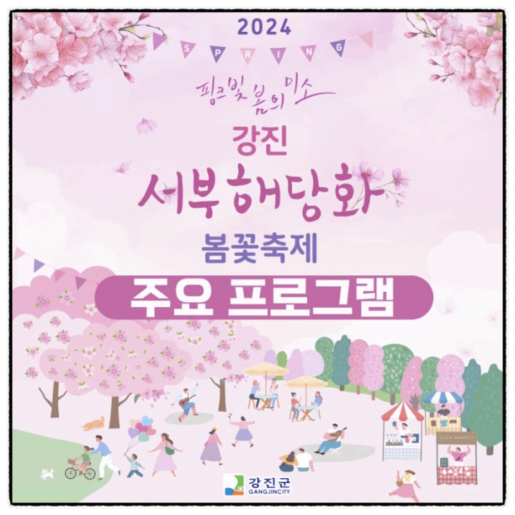  강진 서부해당화 봄꽃축제'를 개최 - 광주뉴스TV