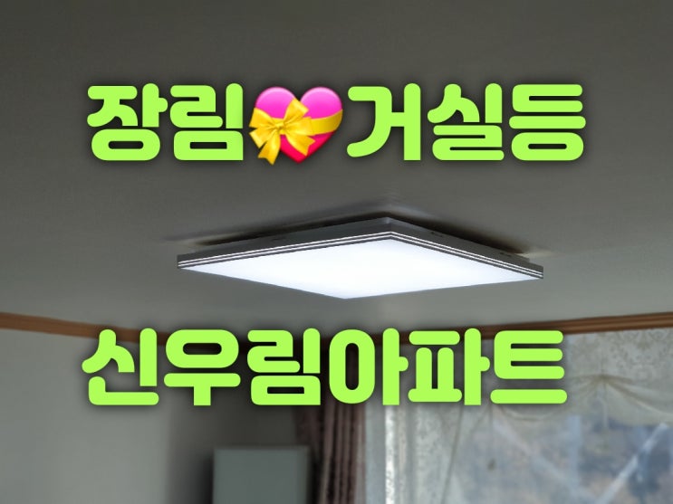  사하구 장림동 장림신우림아파트 33평 102동 거실등 방등 주방등 식탁등 복도등 베란다등 현관센서등 LED조명판매 교체가게 리폼 대광전기조명LED