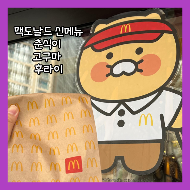  [성남] 맥도날드 신메뉴 춘식이 고구마 후라이 후기 맥도날드 성남신흥 DT점 내돈내산