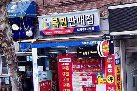 도깨비복권 이미지