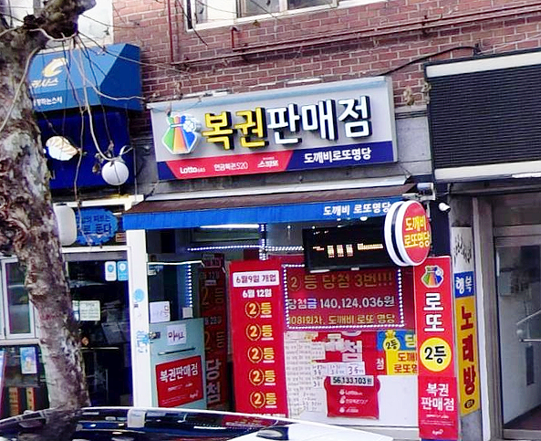  연금복권 720+ 204회 서울 도봉구 방학동 도깨비로또명당 연금복권 1등 2등 동시 당첨