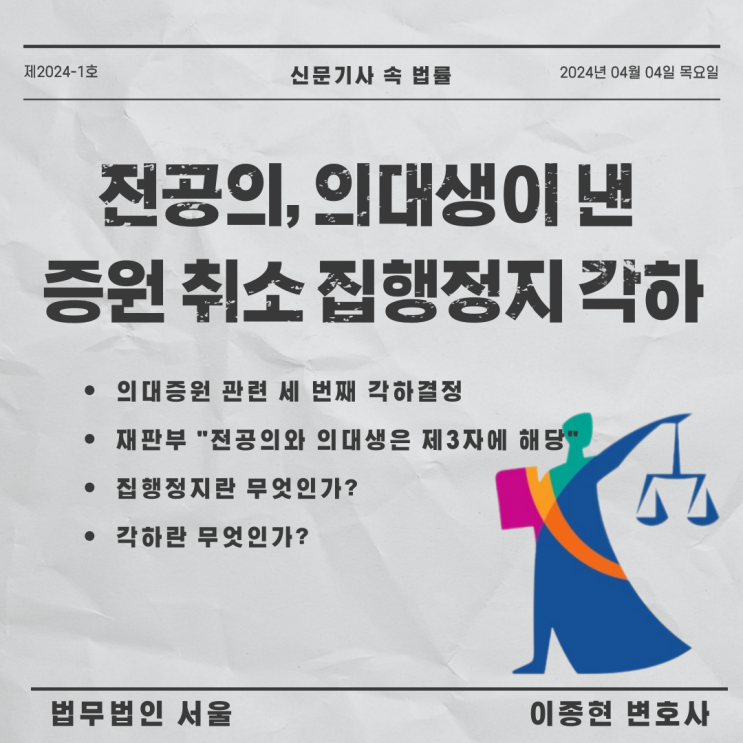 전공의, <b>의대생</b>이 낸 <b>집행정지</b> 가처분 각하(<b>집행정지</b>란? 각하란?)