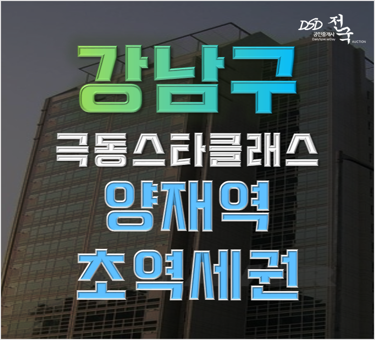 서울아파트경매물건 양재역 GTX-C 호재 도곡 극동스타클래스 급매