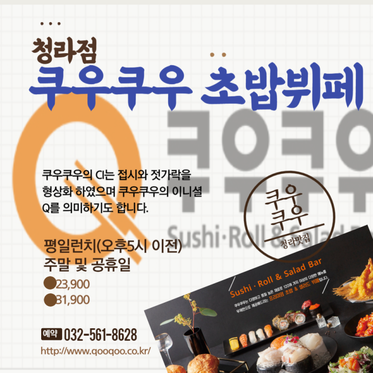  청라 초밥 뷔페 웨이팅 맛집 쿠우쿠우 청라점