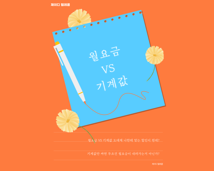  기기값 vs 월요금/ 안중핸드폰 안중휴대폰 안중키즈폰 안중전환지원금 청북핸드폰 청북휴대폰 청북키즈폰 청북전환지원금 포승핸드폰 포승휴대폰 포승키즈폰 포승전환지원금