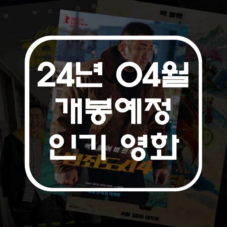  영화 개봉 BEST 추천 예정작, 4월 개봉작
