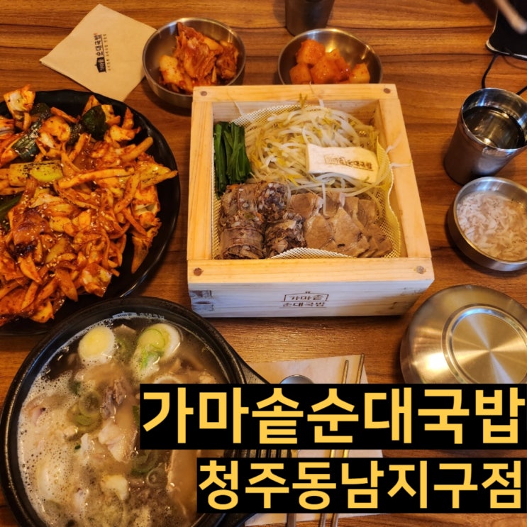 청주 맛집 동남지구 국밥맛집 맛있는 가마솥순대국밥 24시간영업 식당 소개
