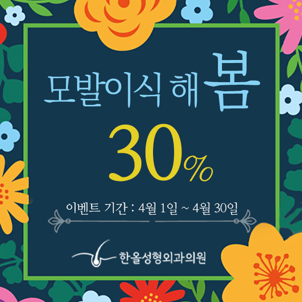  [모발이식 이벤트] 한올성형외과 '모발이식 해 봄' 이벤트