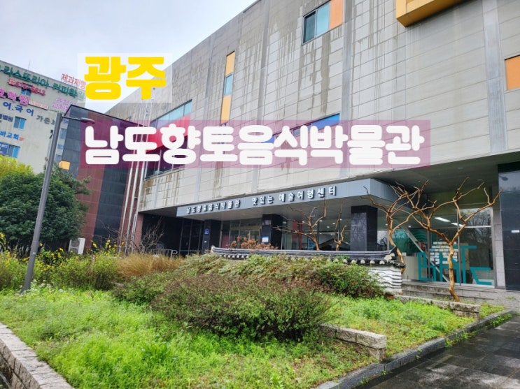  광주 실내 박물관 가볼만한곳 남도향토음식박물관 후기