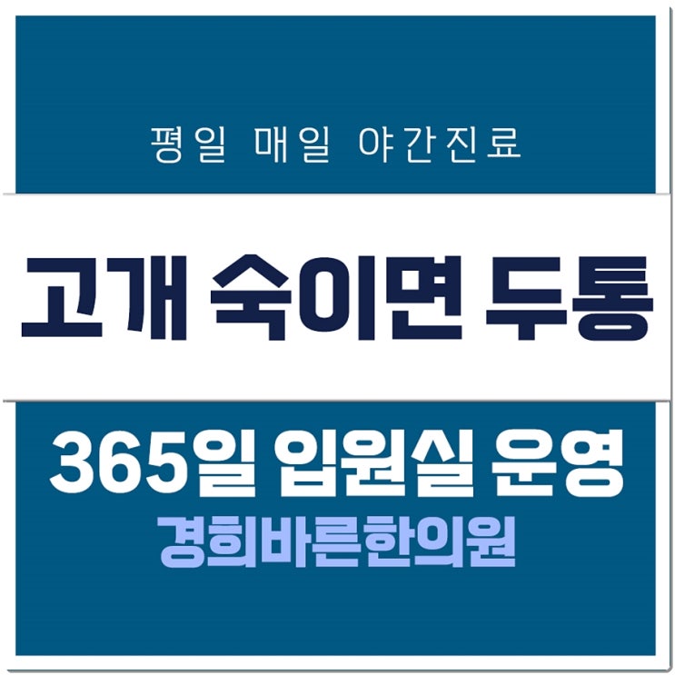 고개숙이면 두통 교통사고 이후 나타났다면 입원가능 한의원에서