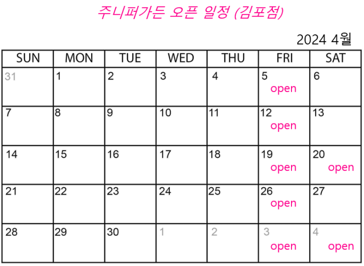  2024 4월 주니퍼가든 농장오픈 일정