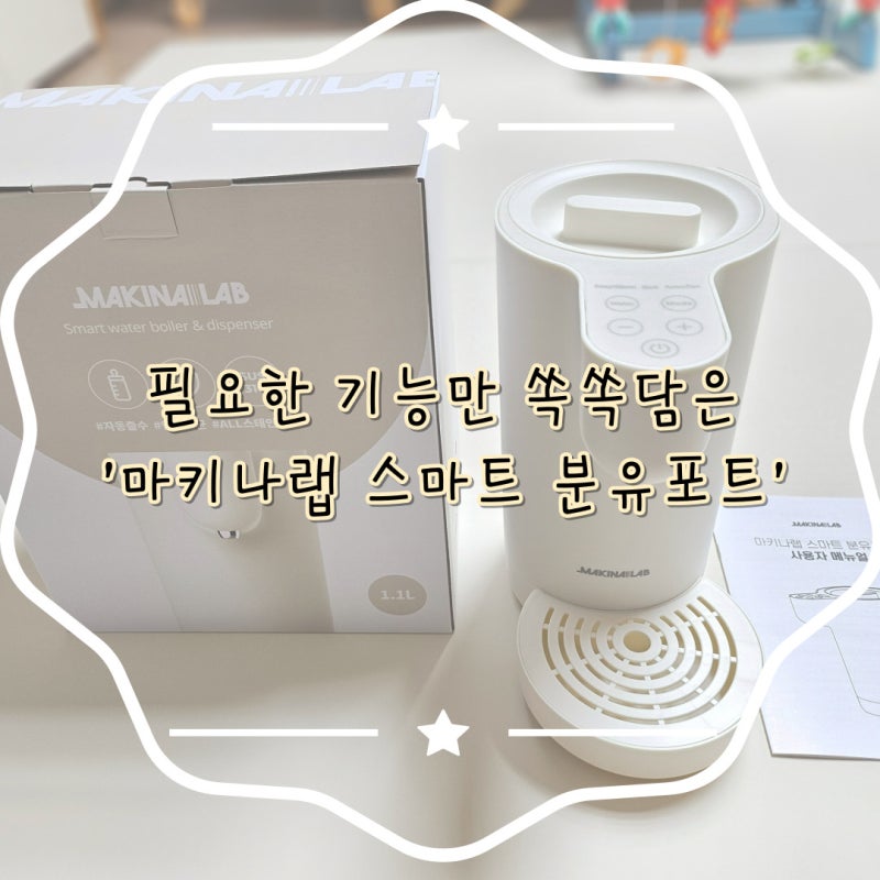 편리한데다 감성적인 '마키나랩 스마트 분유포트' 사용후기