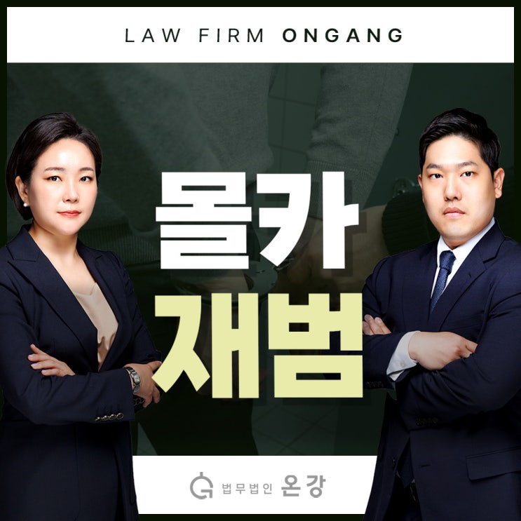  몰카재범 형사처벌 피할 수 없기에