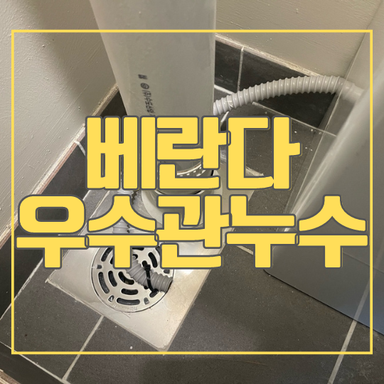  용인 베란다 우수관 누수 - 기흥구 영덕동 방수 공사 사례