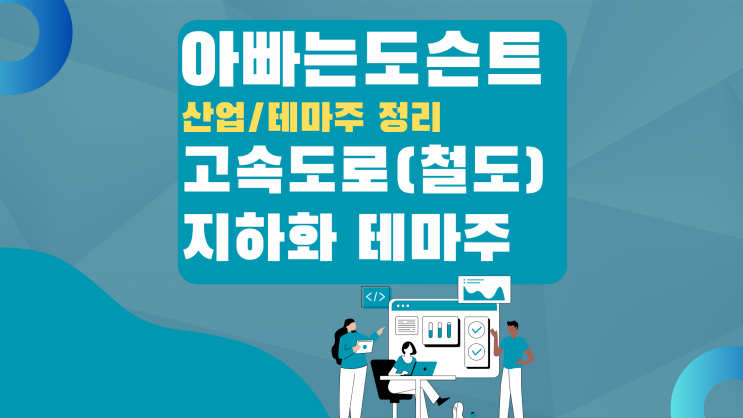 [테마 종목] 고속도로(철도)지하화 테마주(관련주)