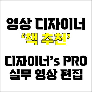  jw포트폴리오 / 박자이너 / 디자이너's PRO 실무 영상 편집 /영상 편집 디자이너라면 꼭 읽어봐야할 책 추천.