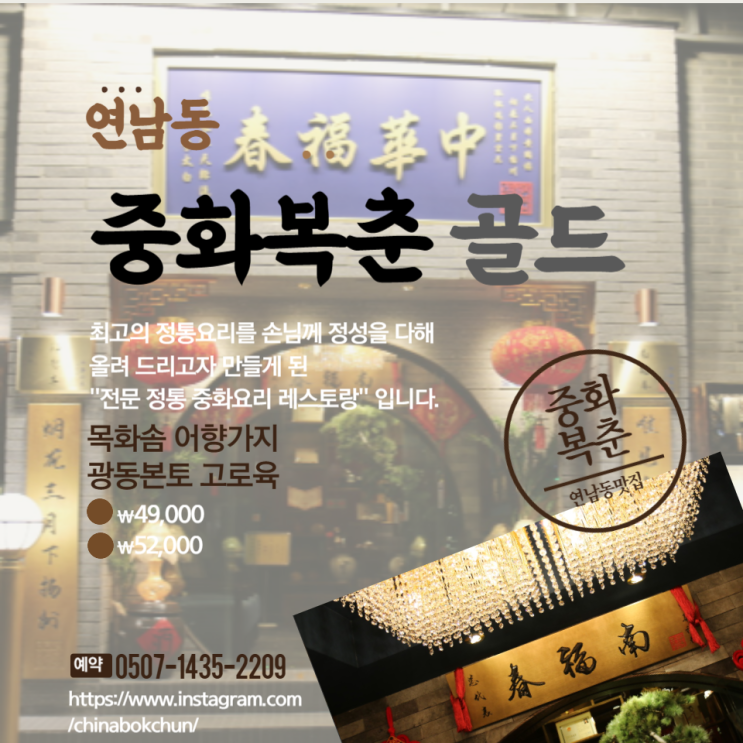  연남동 중국집 중화복춘 골드
