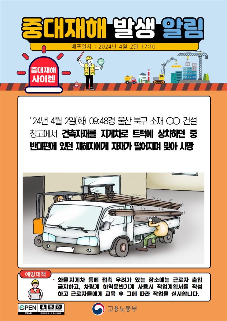 울산 00건설 창고 상차 중 반대편 낙하 건축자재 맞음 사고