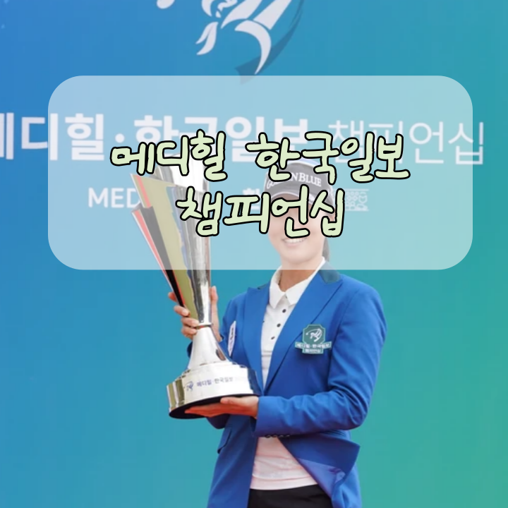 2024 <b>메디힐 한국일보 챔피언십</b> 대회정보, 중계일정