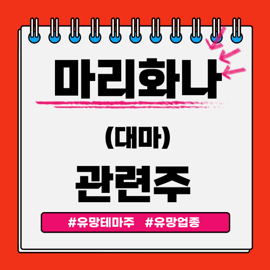  유망테마 -  마리화나(대마)(한국비엔씨,우리바이오,HLB바이오스텝,아이큐어,오성첨단소재) 관련주 테마주 주식 주가 분석 및 미래 투자 전망